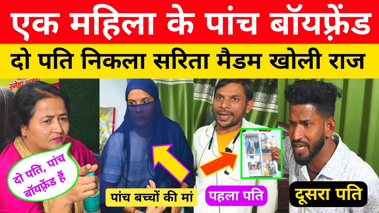एक पत्नी के दो पति और पांच बॉयफ़्रेंड निकला।