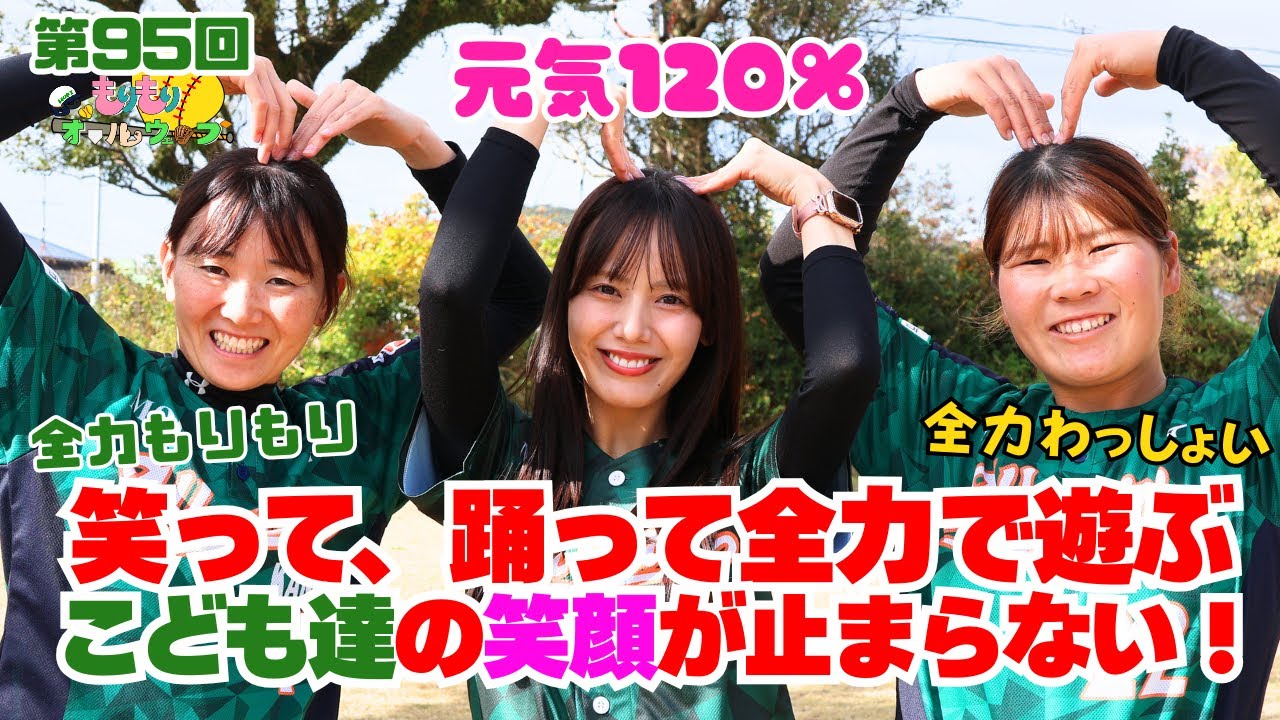 第95回 もりもり💚オールウェーブ