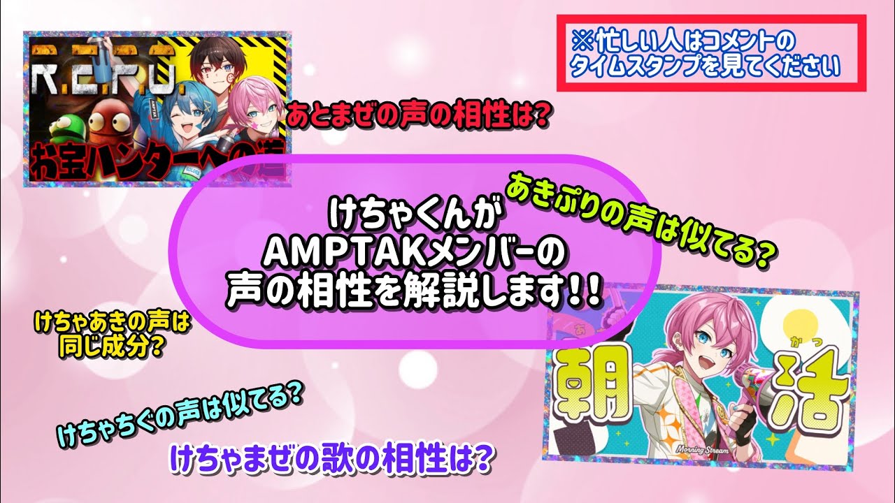 【切り抜き】けちゃくんがアンプメンバーの声の相性を解説します！！