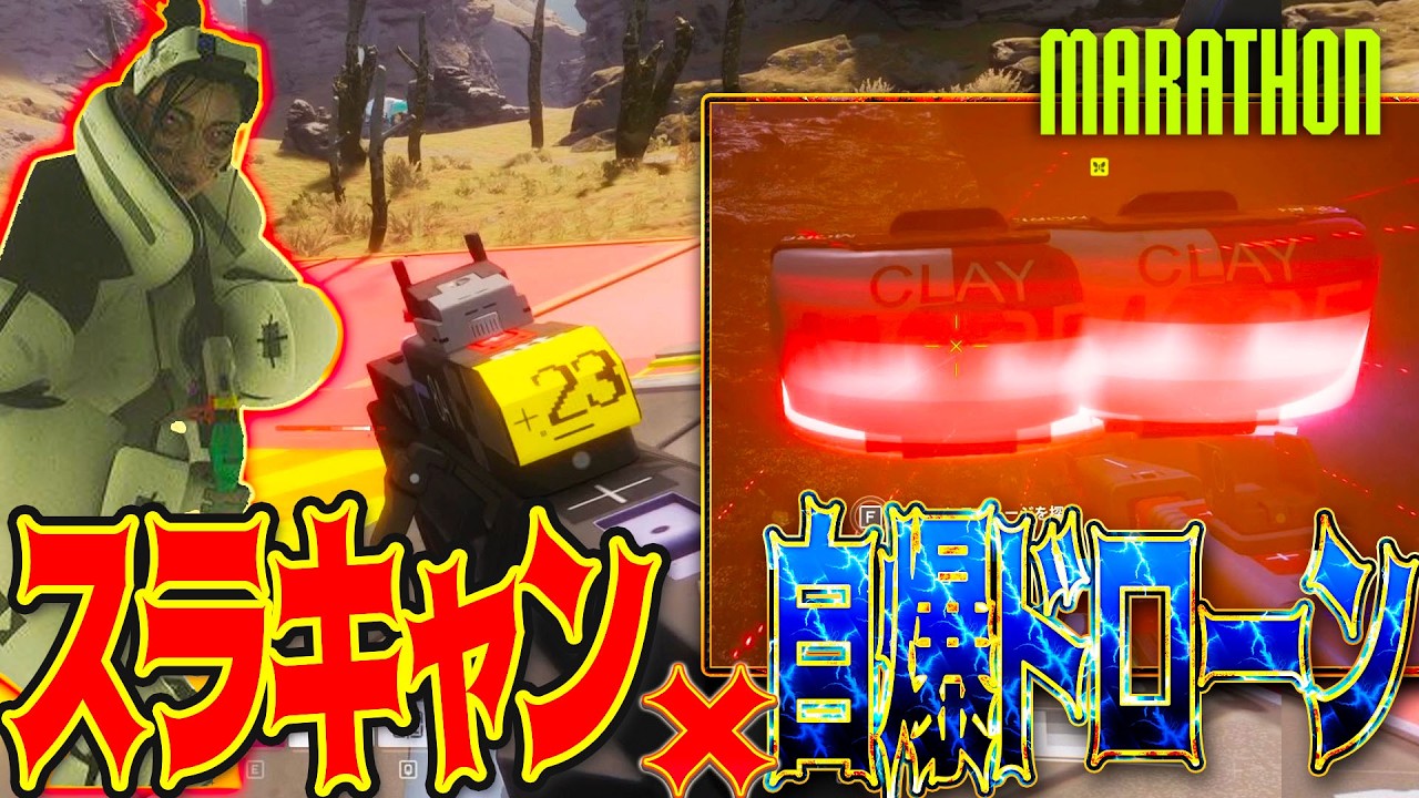 [#marathon ]自爆ドローン！スラキャン！？シーフだけが出来る最強キャラコンとウルトが普通にぶっ壊れな件ｗｗ [#マラソン ]│ゲーム ソロ タルコフ系  脱出シューター