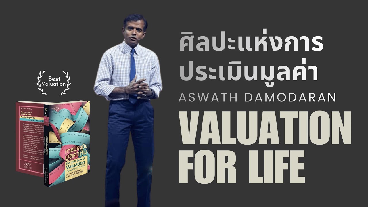 The Art of Valuation | คิดเป็นก่อนลงทุน กับ Aswath Damodaran