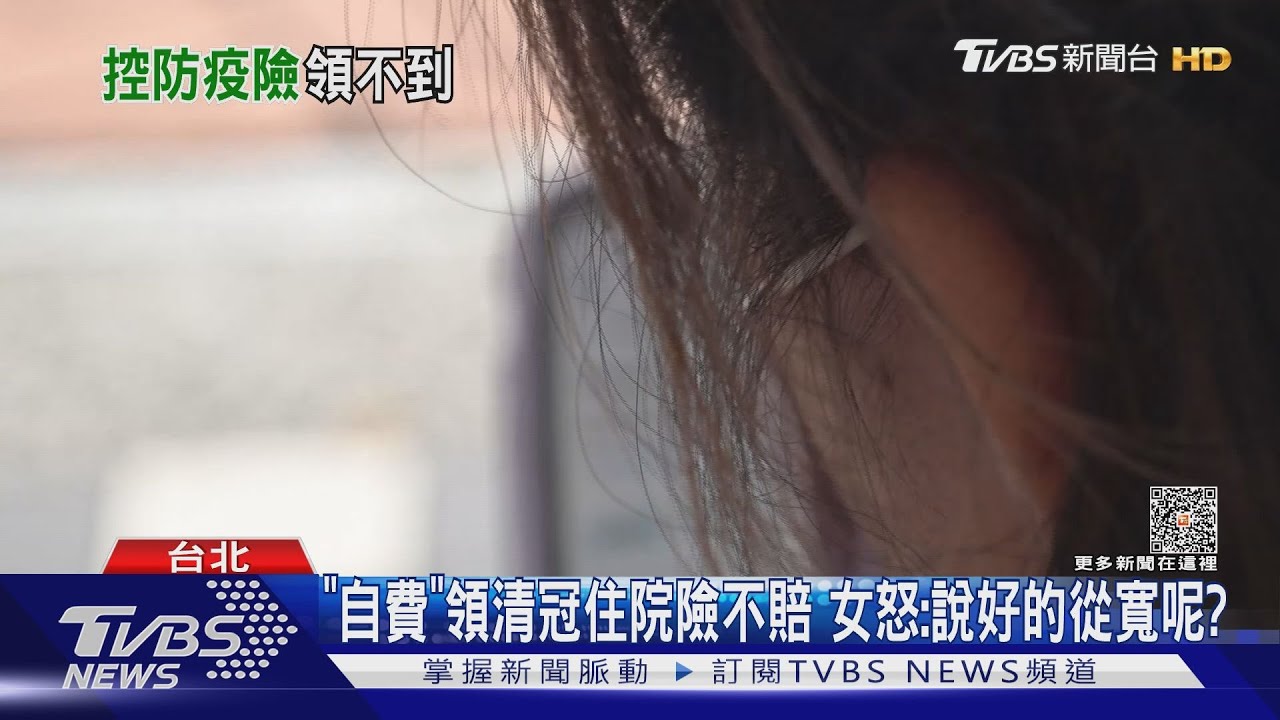 3萬5掰! 控「住院險沒賠」不合理 產險:自費不算｜TVBS新聞 @TVBSNEWS01