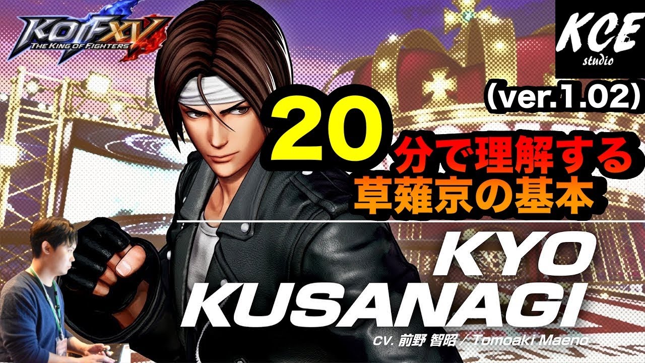 KOFXV(15) 20分で理解する草薙京の基本 20-minutes Tutorial of Kyo Kusanagi 【英語字幕付き】