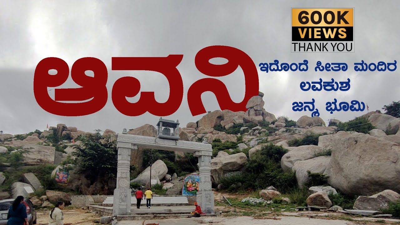 Avani hill | ಅವನಿ ಬೆಟ್ಟ | Avani Betta | Kolar | ಕೋಲಾರ | Sita Temple Birth Place of Lava kush