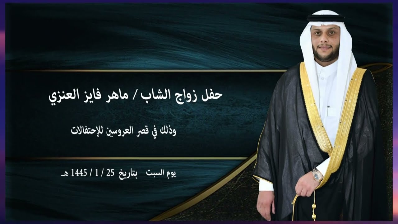 حفل زواج ماهر فايز العنزي