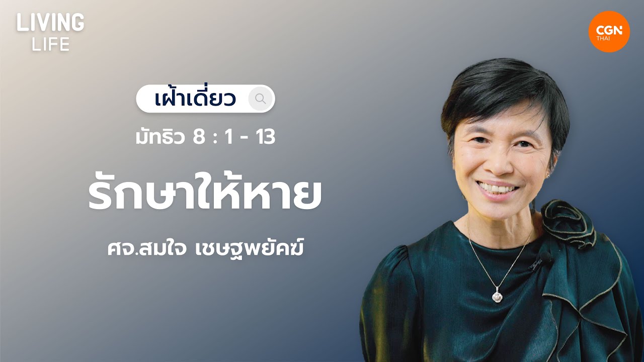 29/01/2026  เฝ้าเดี่ยว | มัทธิว  8:1-13 “รักษาให้หาย” | ศจ.สมใจ เชษฐพยัคฆ์