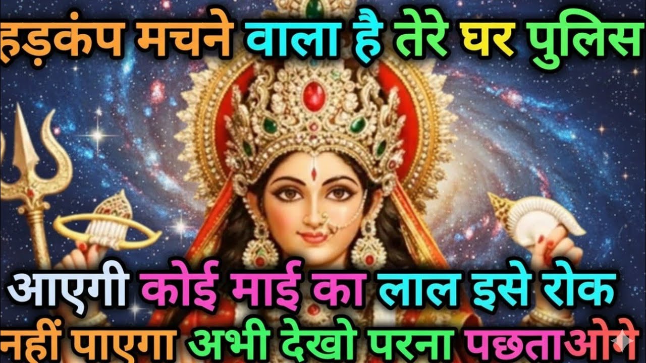 हड़कंप मचने वाला है तेरे घर पुलिस आने वाला है कोई माई का 🕉️ MAA durga ka sandesh #divinemessages 