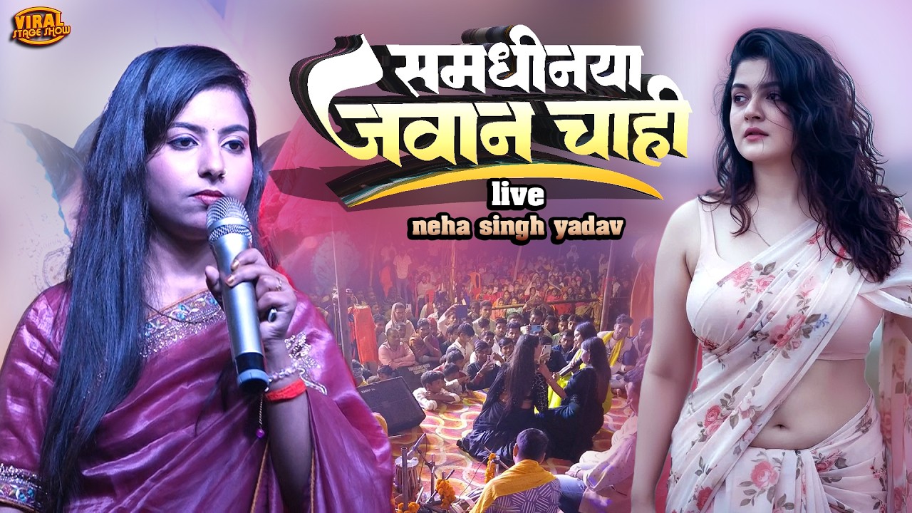 समधीनीया जवान चाही नेहा सिंह यादव स्टेज शो | Neha singh yadav stage show | Na Dahej Me Saman Chahi