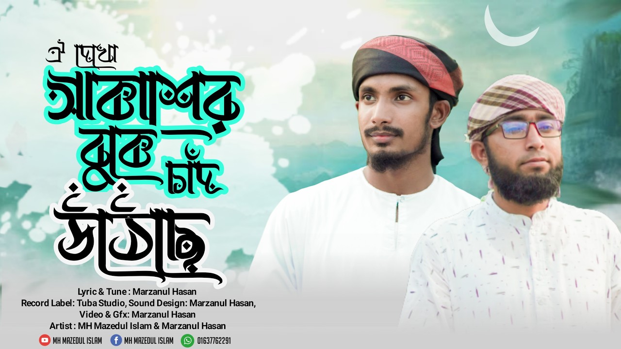 2026 সালের ঈদের নতুন গজল । ঐ দেখো আকাশের বুকে চাঁদ উঠেছে। Akashe chad uthece 2026। by mazedul