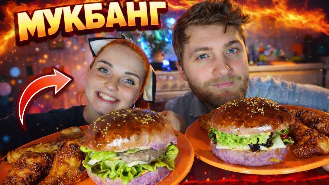 ФИОЛЕТОВЫЕ БУРГЕРЫ! Мукбанг и Болтовня (а так же снова фильмы  достижения за 3 года)