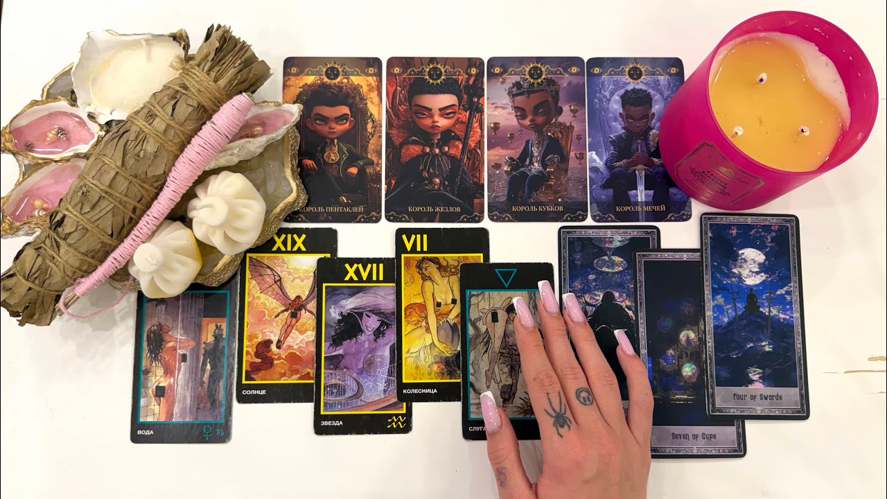 4 короля: чувства, мысли, действия. есть/нет общения, бывший, в паре, в ссоре, новый знакомый