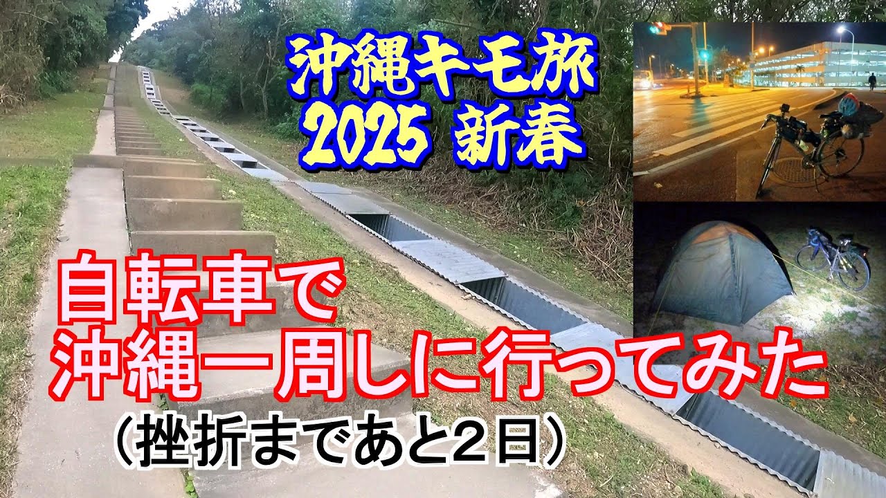 テント持って自転車で沖縄一周へ　沖縄キモ旅2025新春 ①