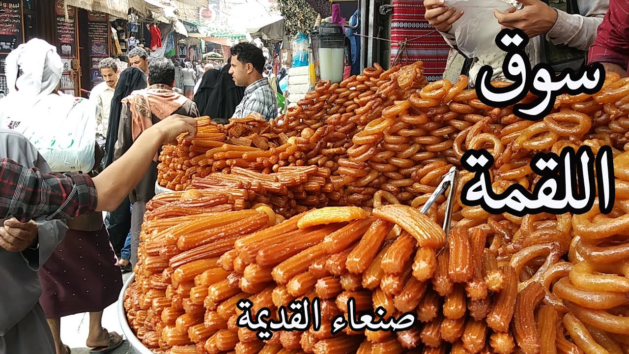 وجبات صنعانية - تجدها في -  سوق اللقمة - صنعاء القديمة.