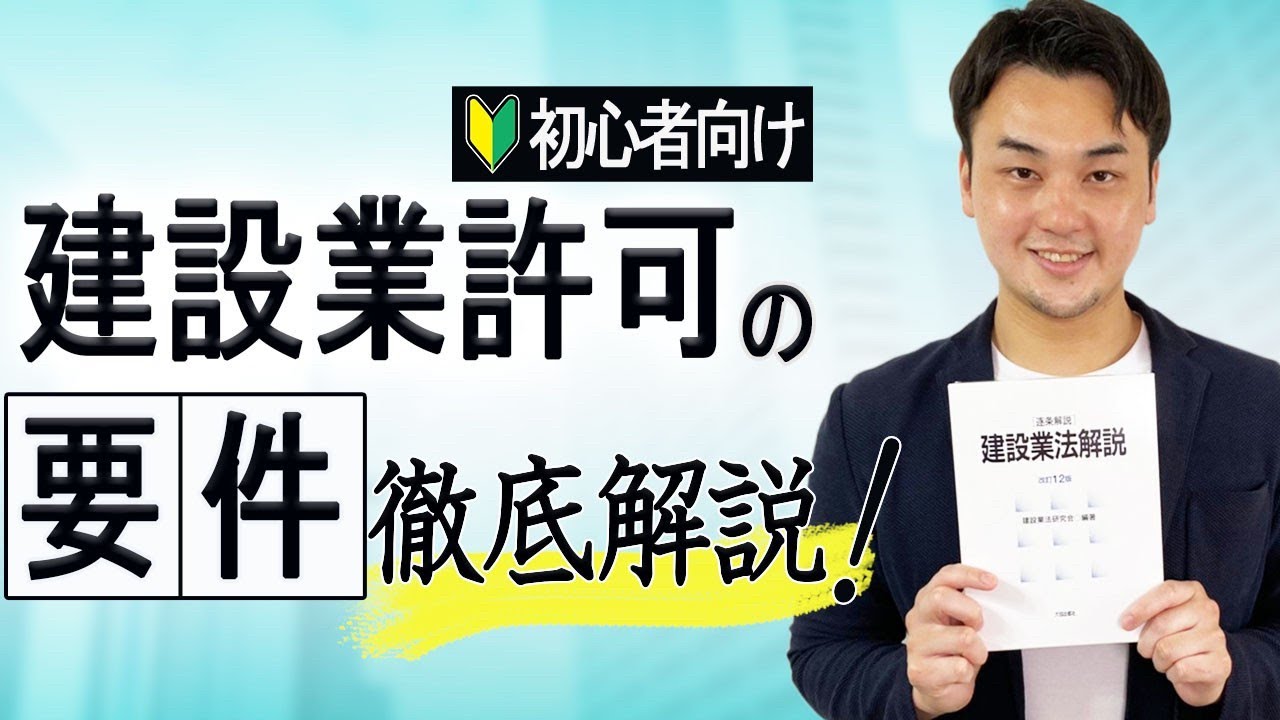 【建設業許可を取りたい！】許可取得の要件につき分かりやすく解説してみた【初心者向け】