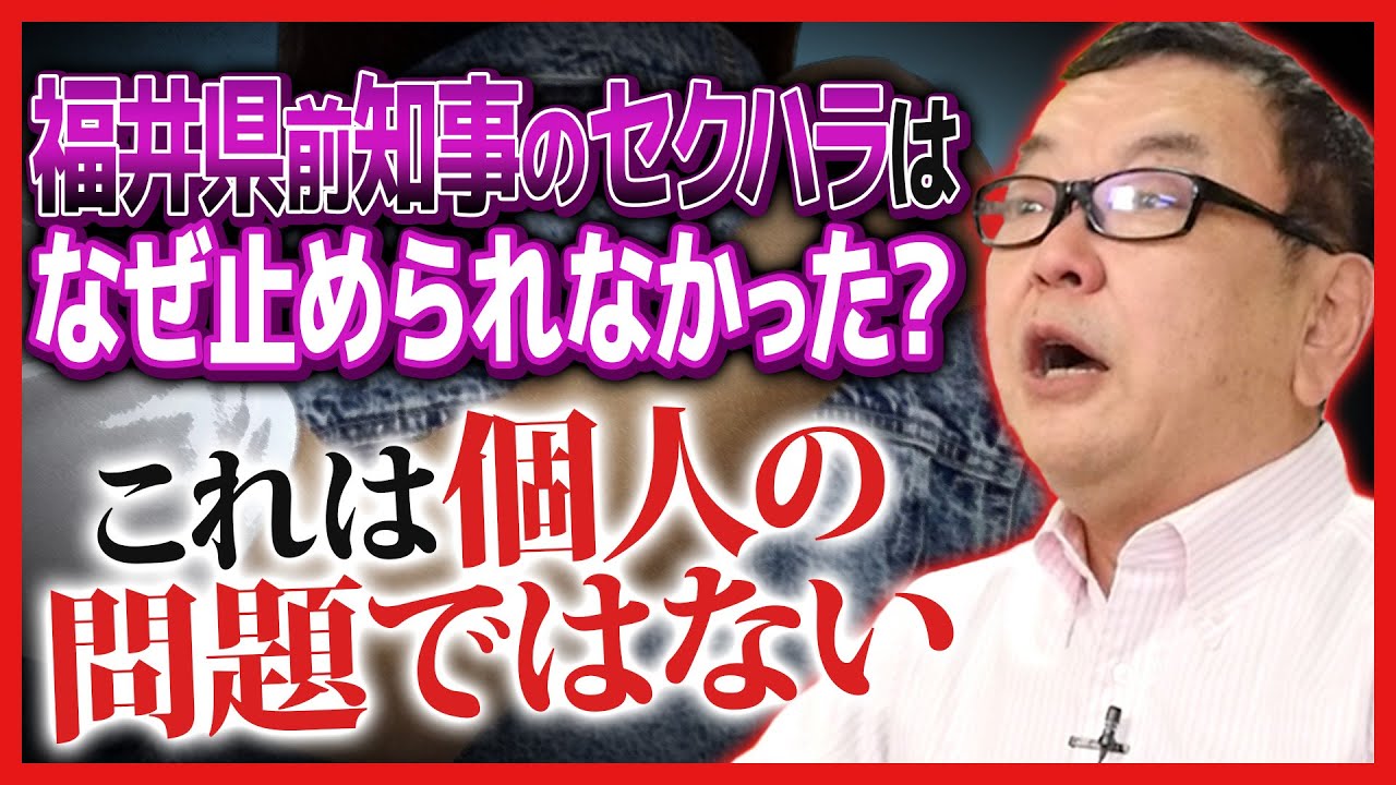 福井県前知事のセクハラはなぜ止められなかった？
