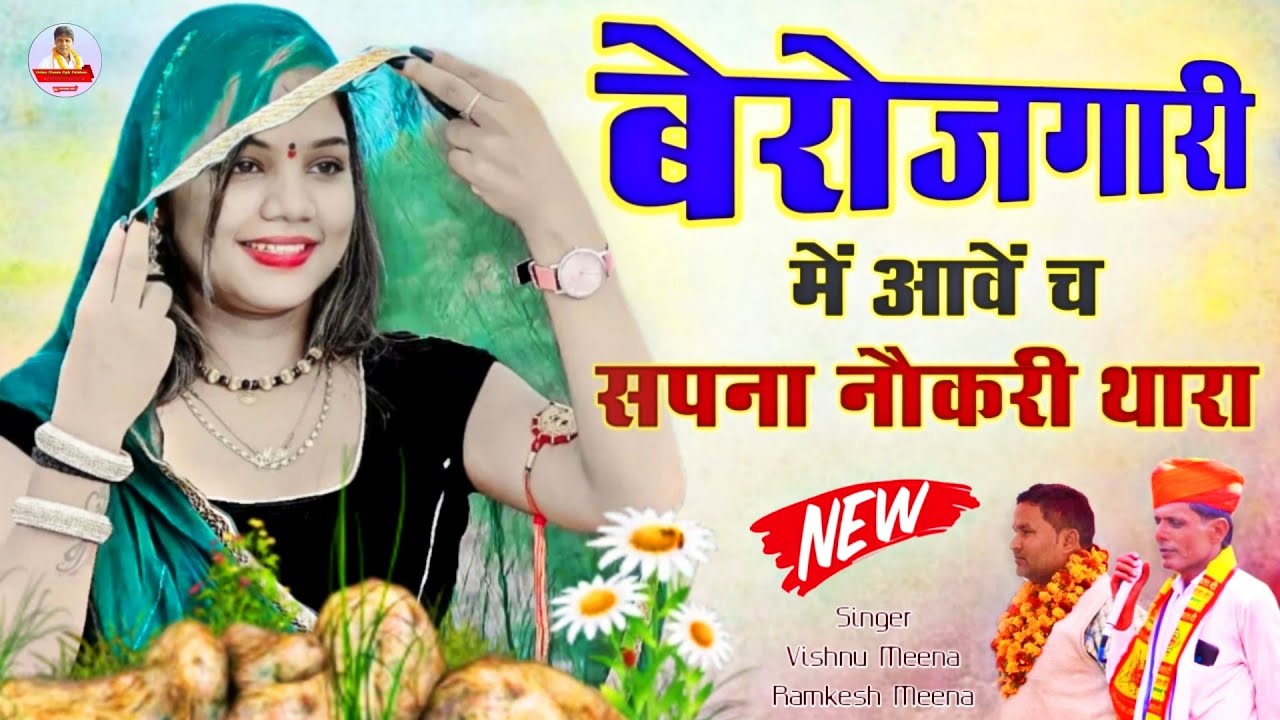 बेरोजगारी में आवें च सपना नौकरी थारा || Vishnu Meena Pipli Patalwas || पढ़ने वाले लड़के जरूर सुनें