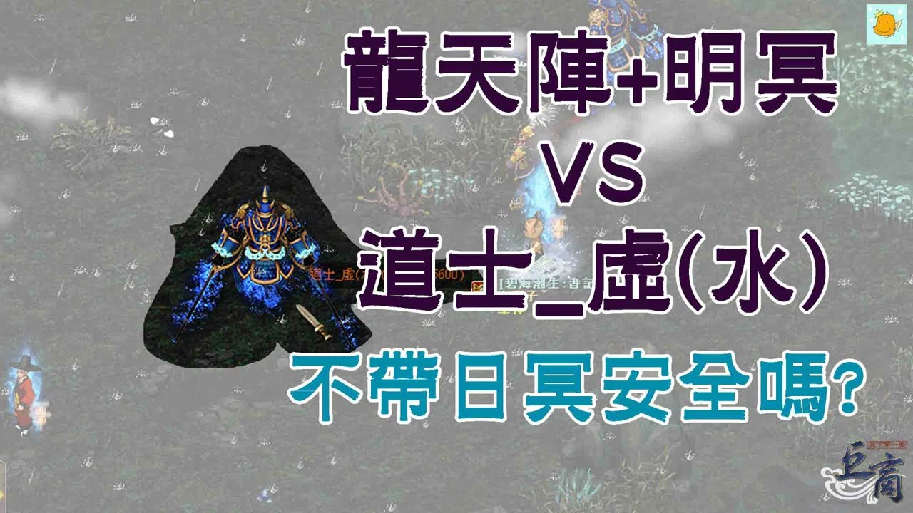 [#巨商] 龍天陣+明冥VS道士_虛(水)