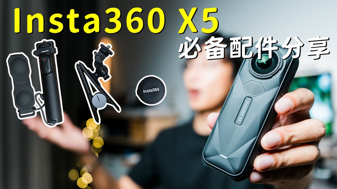 影石Insta360 X5 必備配件分享！親測好用 | 口袋折疊腳架自拍桿，無線麥克風，萬向夾支架