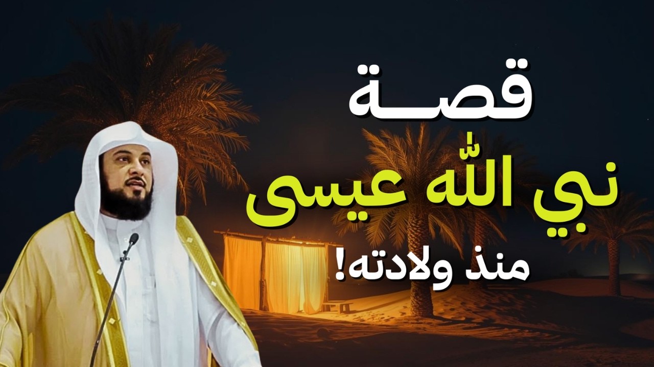 قصة سيدنا عيسى كاملة ومعجزة ولادته! | الشيخ محمد العريفي