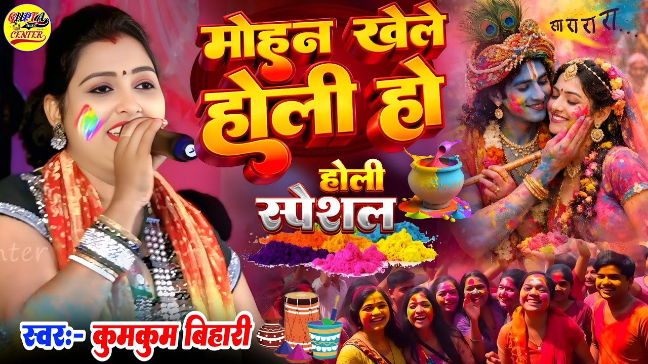होली स्पेशल गीत मोहन खेले होली हो कुमकुम बिहारी🌹Sada Aanad Rahe Aehi Doyare Kumkum Bihari stage show