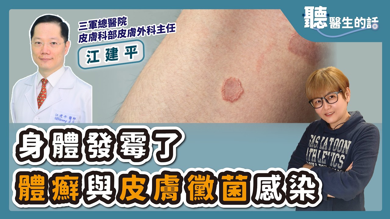 '26.03.30【愛健康│聽醫生的話】江建平醫師談「身體發霉了－體癬與皮膚黴菌感染」