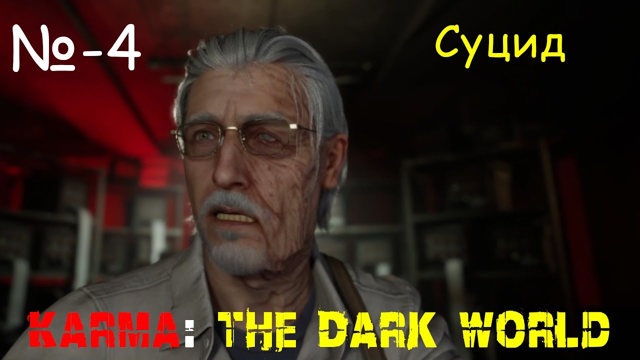 Суцид ► KARMA - The Dark World # 4