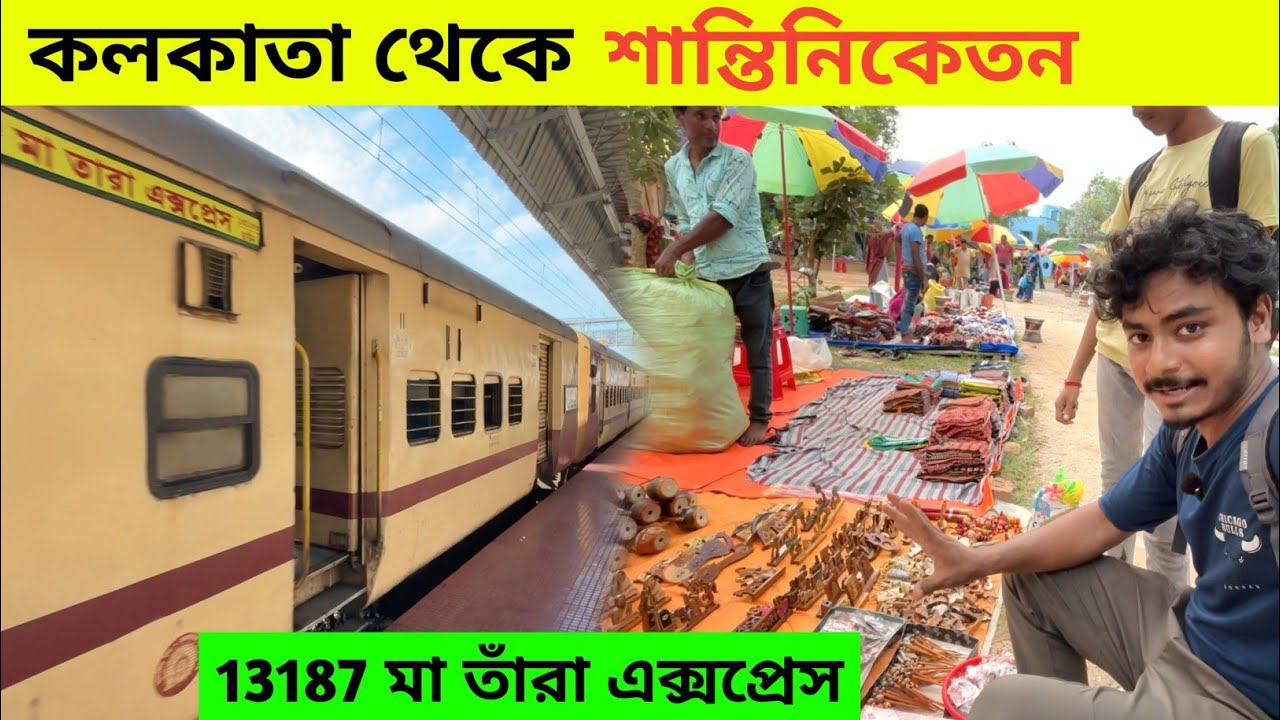 Santiniketan Tour একদিনে | 13187 Maa Tara Express | Sonajhuri haat | শান্তিনিকেতন | Bolpur Hotel