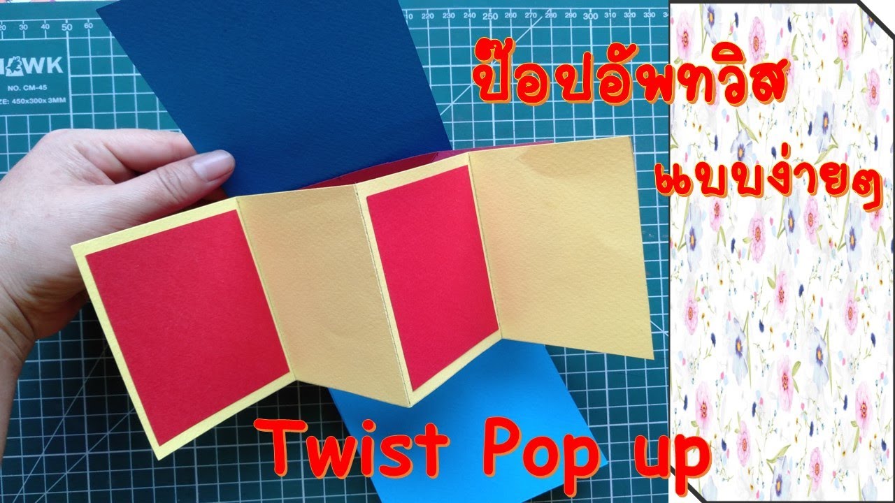 Twist pop up tutorial l วิธีทำป๊อปอัพทวิส แบบง่ายๆ l ทำสื่อการสอนง่ายๆ By Kru Ni