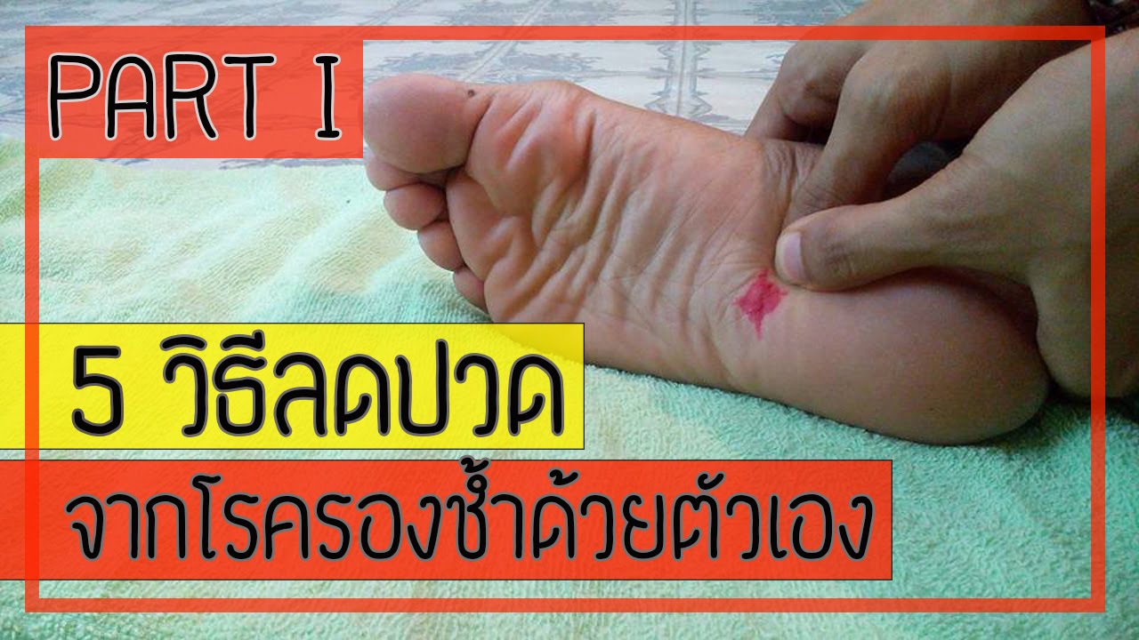 [คลิป 12] 5 วิธีลดปวด จากโรครองชํ้า ด้วยตัวเอง Part 1