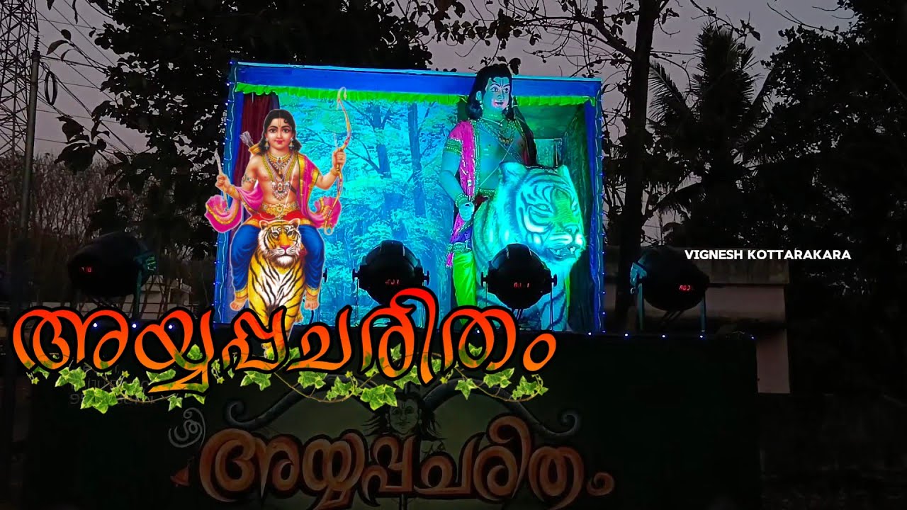 നാടകത്തെ വെല്ലുന്ന ഉത്സവഫ്ലോട്ട് Artist Baiju Pangod festival float അയ്യപ്പചരിതം #vigneshkottarakara