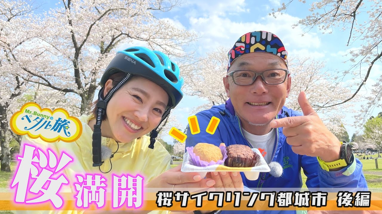 お花見サイクリング・都城編（後編）『Mr.Bunnyのペダル旅』　Mr.バニー
