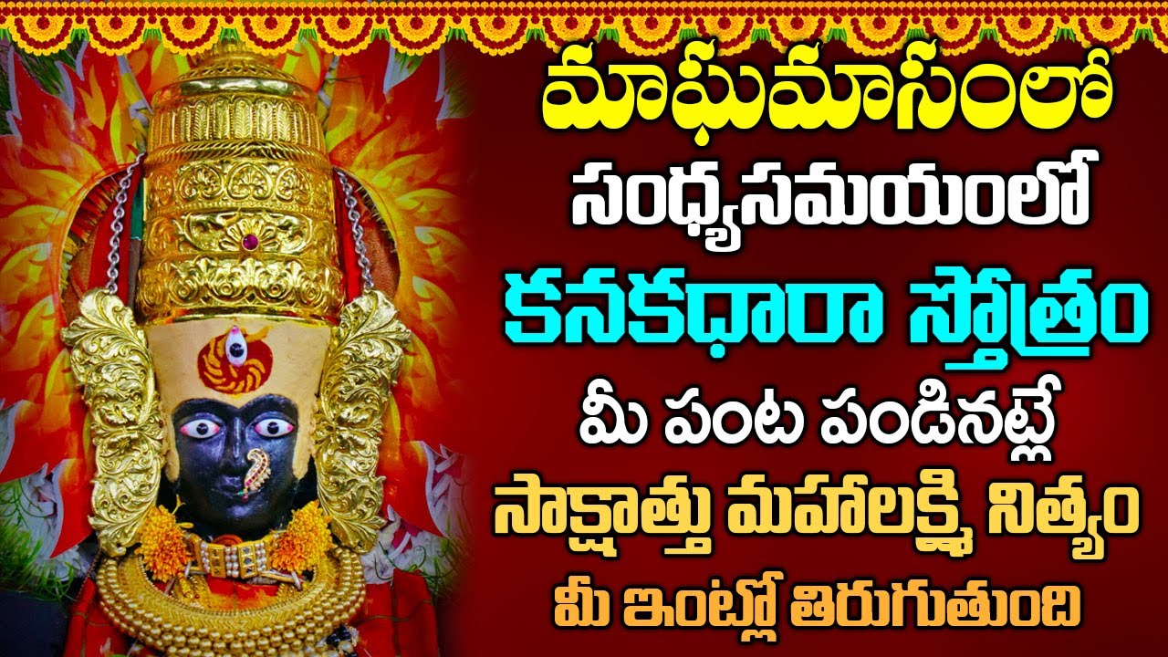 శుక్రవారం కనక ధారా స్తోత్రం వినండి లక్ష్మీ కటాక్షం పొందండి | Kanakadhara Stotram in Telugu