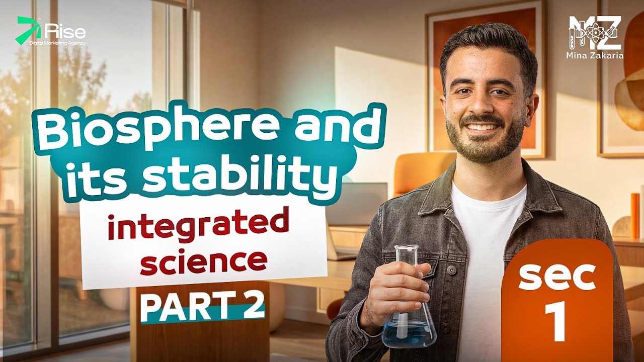 شرح الدرس الاول علوم متكامله لغات اولي ثانوي 2026| integrated science sec 1 second term 2026(part 2)
