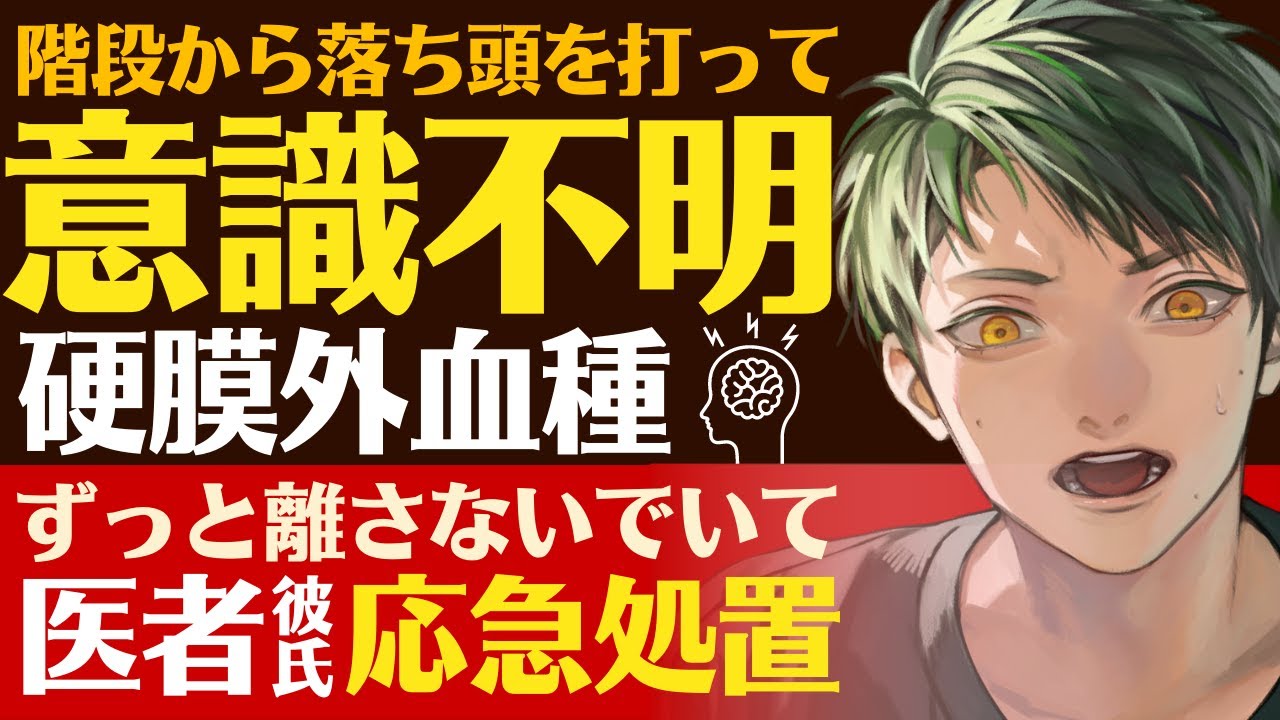 【年上医者彼氏】#58 階段から落ち頭を強打／事の重大さに気づかず放置し意識不明…硬膜外血種に…／後悔と葛藤…医者彼氏の迅速応急処置 【硬膜外血腫／女性向けシチュエーションボイス】CVこんおぐれ