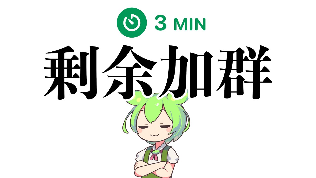 ［三分解説］剰余加群