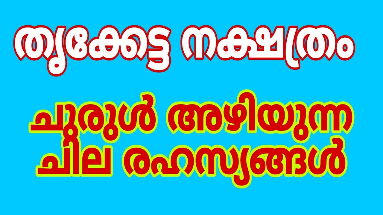 തൃക്കേട്ട നക്ഷത്രക്കാരുടെ പരസ്യമാകുന്ന ചില രഹസ്യങ്ങൾ
