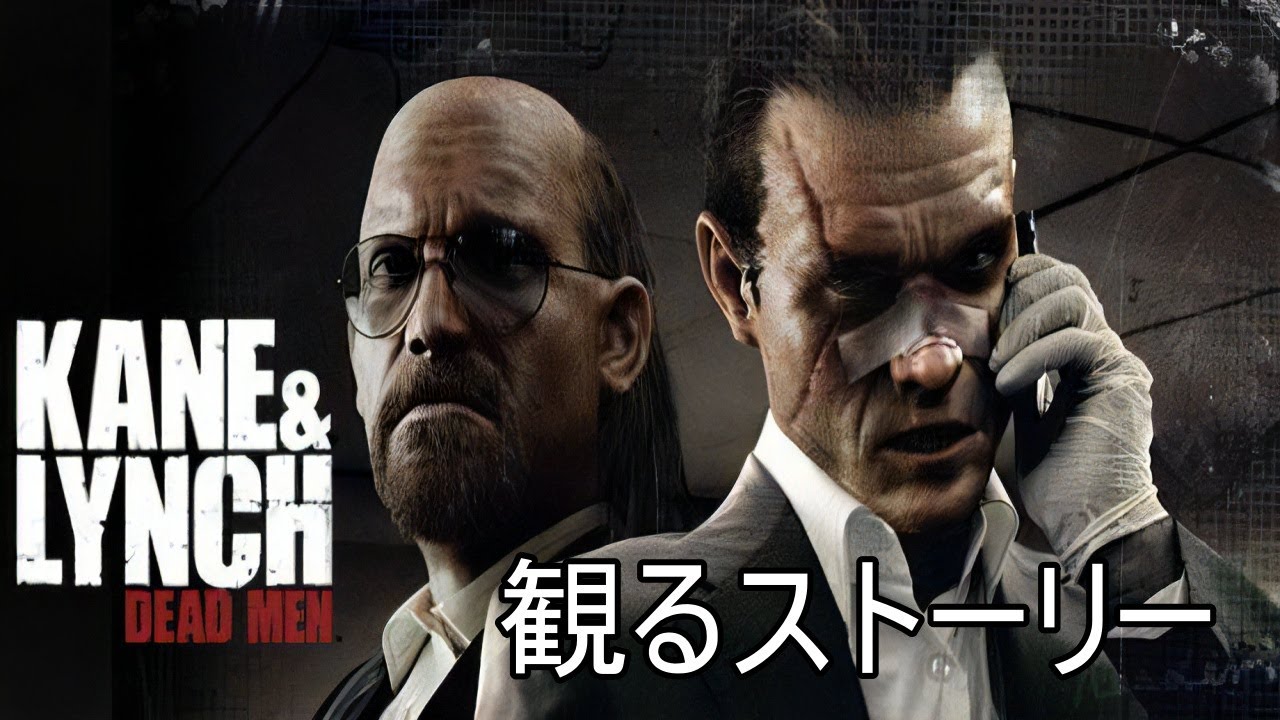 【KANE＆LYNCH: DEAD MEN】（ケイン＆リンチ:デッドメン）　観るストーリー　PS3版　日本語吹き替え　日本語字幕付き