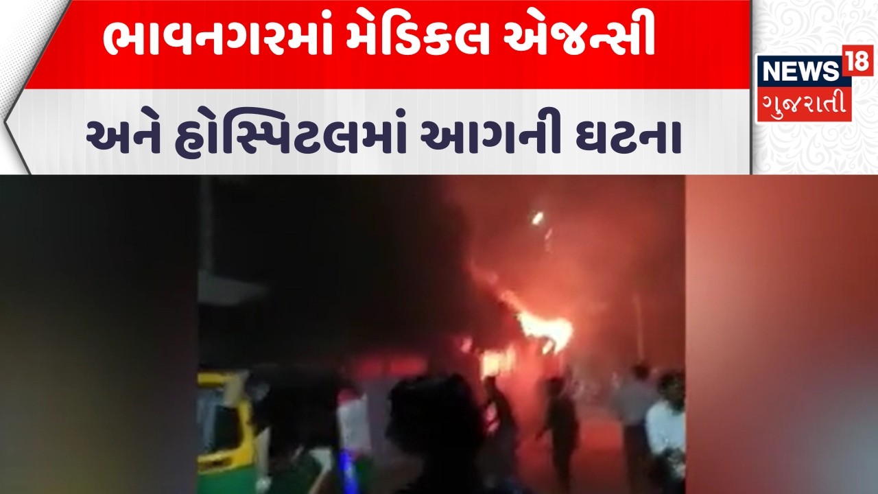 Bhavnagar Fire Incident News | ભાવનગરમાં મેડિકલ એજન્સી અને હોસ્પિટલમાં આગની ઘટના | News18