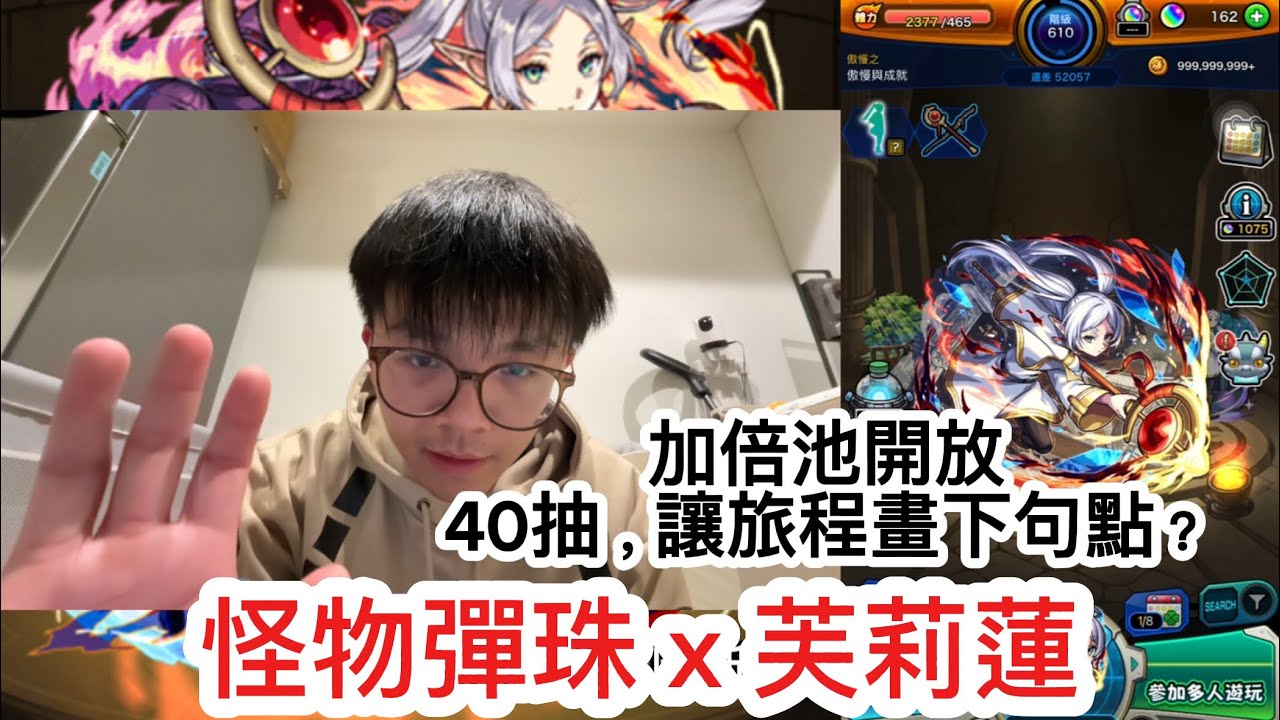 【怪物彈珠x芙莉蓮】最後一隻角色加倍池開放！40抽～能讓旅程劃下句點嗎？