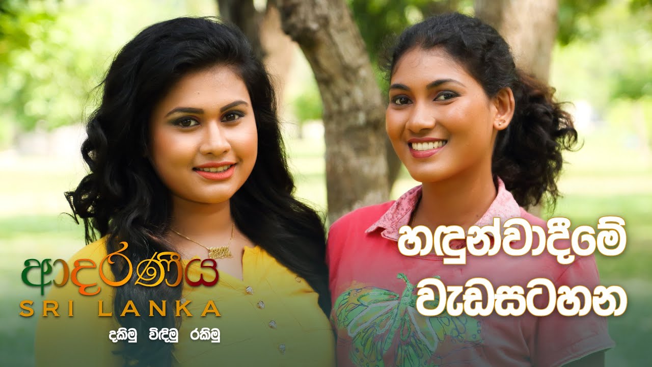 Adaraneeya Sri Lanka 2017-02-26 - Introduction| Sri Lanka Rupavahini Corporation | YouTube