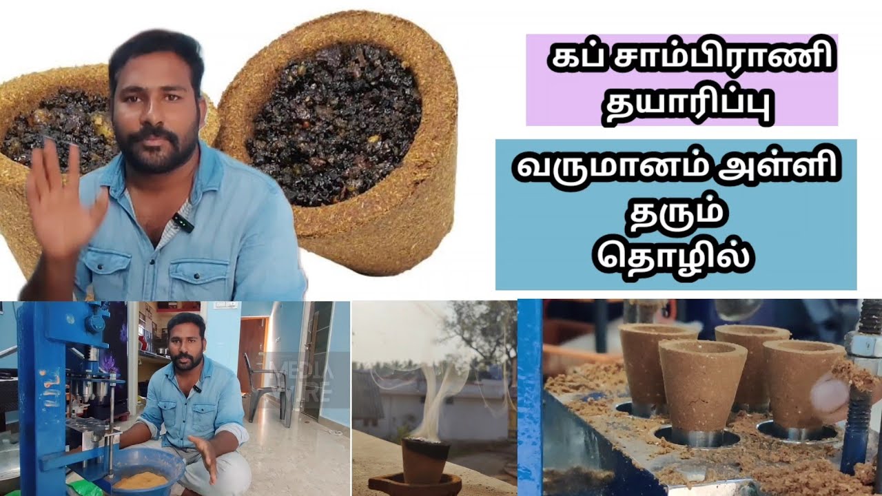 கப் சாம்பிராணி தயாரிப்பு (cup sambrani making) business ideas