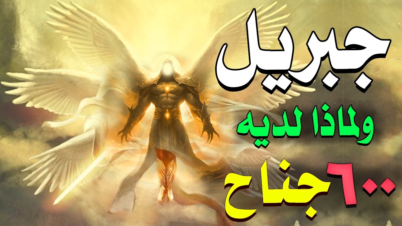 من هو جبريل عليه السلام  ولماذا لديه 600 جناح؟ ولماذا هو اشهر واقوى الملائكة , لماذا تكره اليهود ؟!
