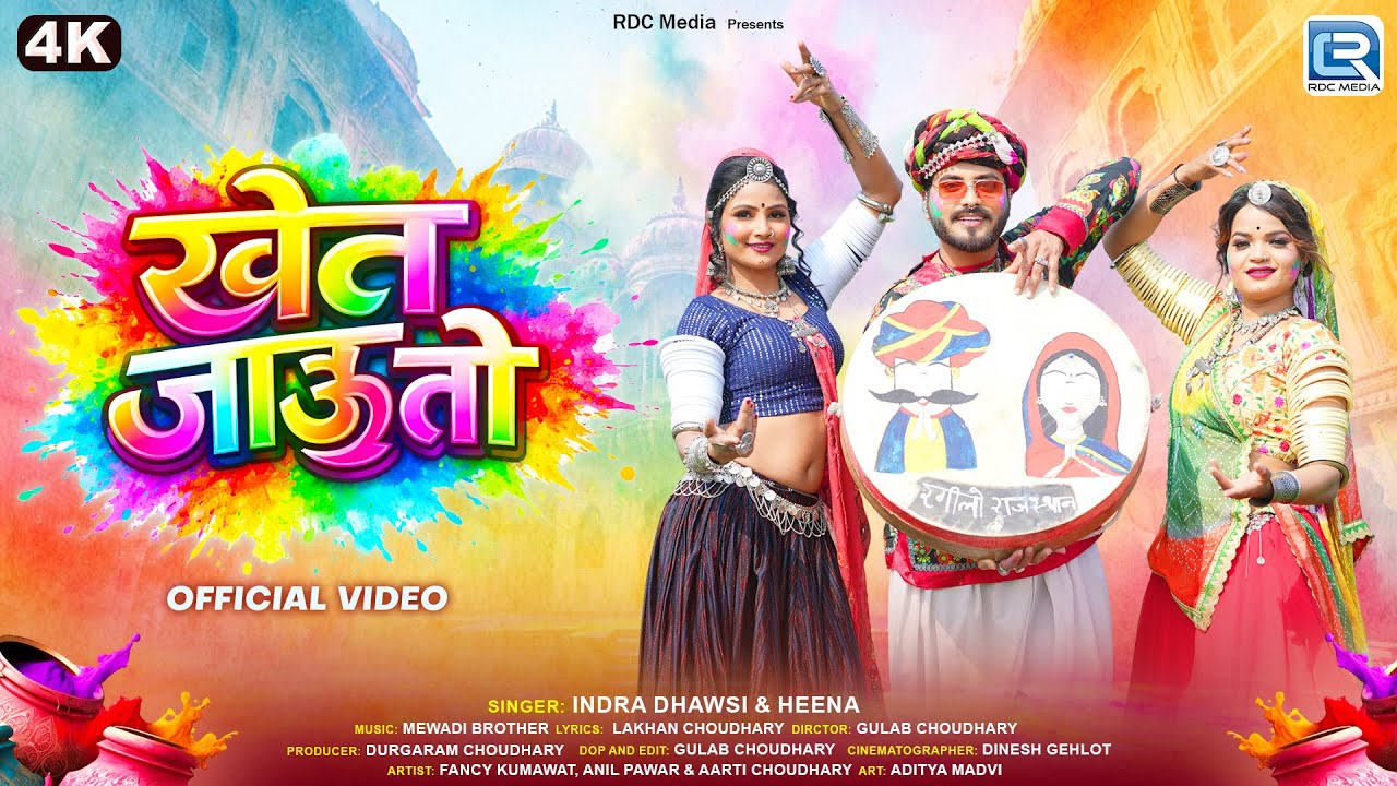 खेत जाऊ तो | Indra Dhavsi & Heena | 2026 का धमाकेदार लूर-फागण गीत | Rajasthani Fagan Song | 4K Video