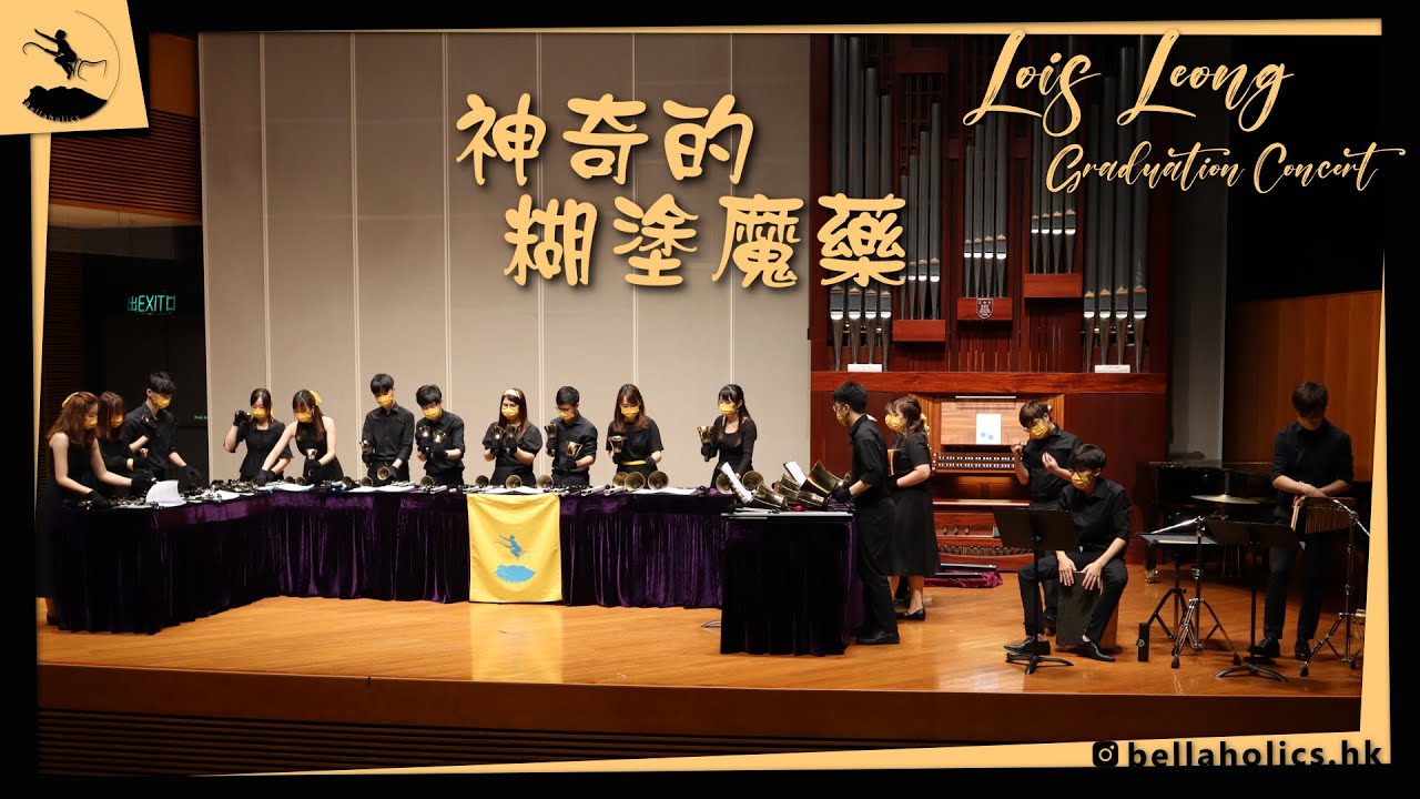神奇的糊塗魔藥 | Handbell Cover | 廣東歌Cover | 🔔Bellaholics | Lois Leong Graduation Concert | 林家謙 Terence Lam