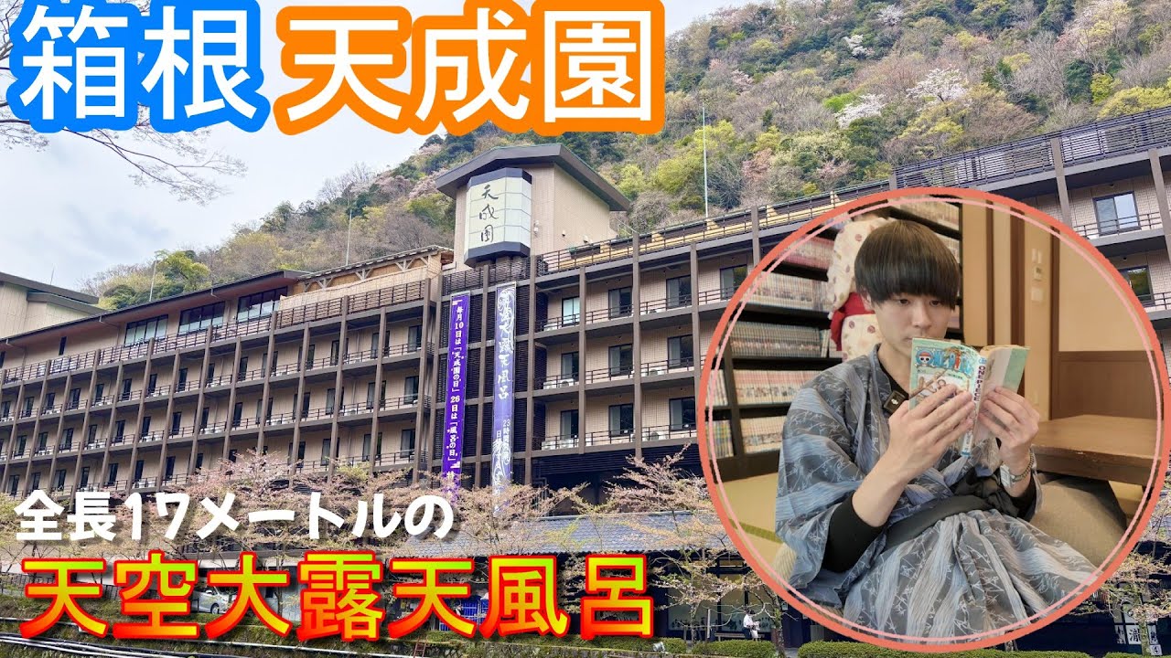 【日帰り温泉】箱根湯本温泉.天成園/開放的な自然に癒される天空露天風呂/箱根ひとり旅
