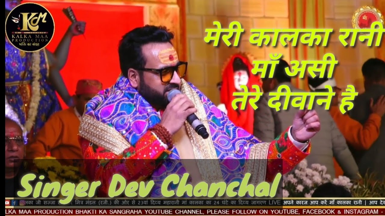 Dev Chanchal|मेरी कालका रानी माँ असी तेरे दीवाने है|Meri Kalka Rani Maa  @kalkaMaaProduction