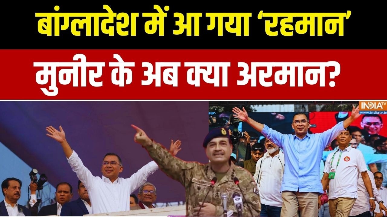 Bangladesh Election Result: बांग्लादेश में रहमान, मुनीर के क्या अरमान? Tarique Rahman | Munir