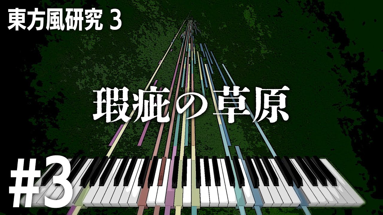 【東方風自作曲】瑕疵の草原／東方風研究 vol.3 〜 Smells Like Beer. #3