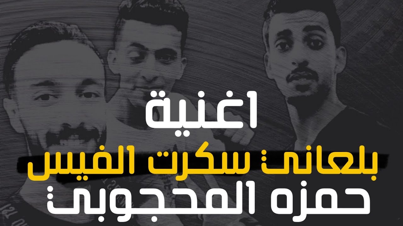 جديد اغنية بلعاني سكرت الفيس 🔥 هكر الاحساس الفنان حمزه المحجوبي 🧡 اسمعع بس !