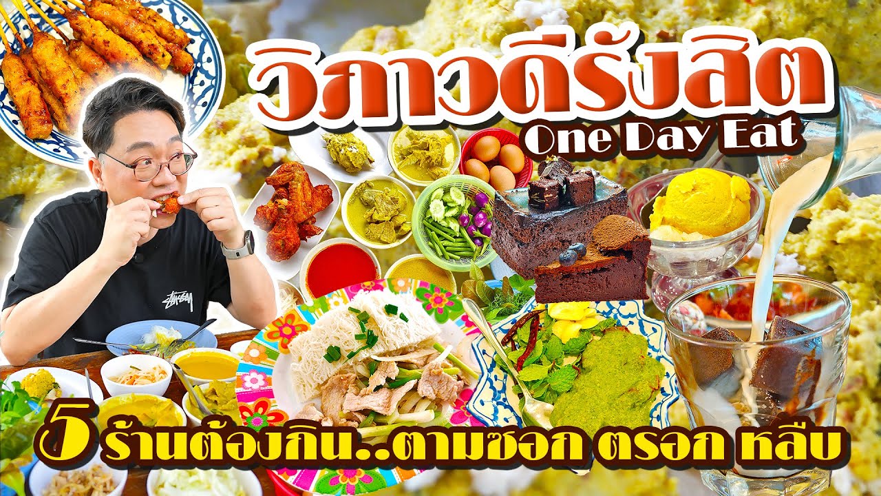 One Day Eat วิภาวดีรังสิต • 5 ร้านดีๆ ที่ต้องกิน ตะลุยกินตามซอก ตรอก หลืบ l เกี้ยแซ่บบ 2025:82